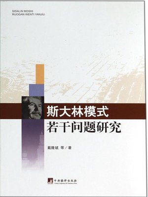 cover image of 斯大林模式若干问题研究（Research on Several Problems of the Stalin Model）
